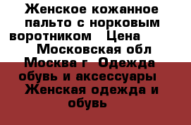 Женское кожанное пальто с норковым воротником › Цена ­ 8 100 - Московская обл., Москва г. Одежда, обувь и аксессуары » Женская одежда и обувь   